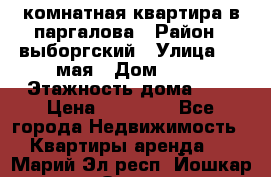 1 комнатная квартира в паргалова › Район ­ выборгский › Улица ­ 1 мая › Дом ­ 54 › Этажность дома ­ 5 › Цена ­ 20 000 - Все города Недвижимость » Квартиры аренда   . Марий Эл респ.,Йошкар-Ола г.